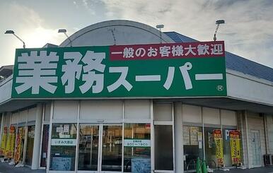 業務スーパーいすみ大原店