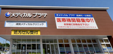 浦賀メディカルクリニック