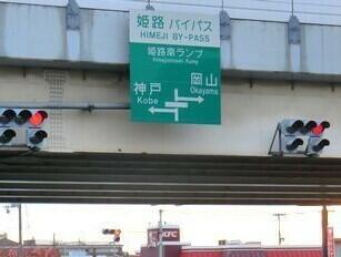 姫路バイパス姫路南インター