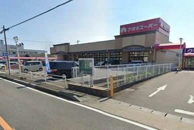 ｱｵｷｽｰﾊﾟｰ 甚目寺店