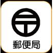 郵便局