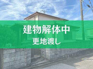 売主負担にて解体予定（令和７年１月以降）です！