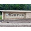 大学