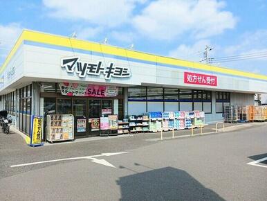 マツモトキヨシ柏加賀店
