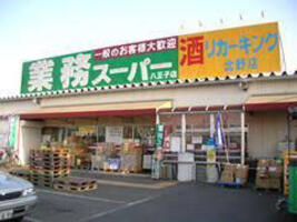 業務スーパー八王子店