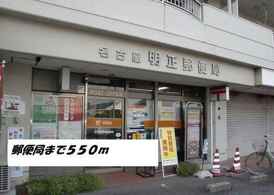 名古屋明正郵便局