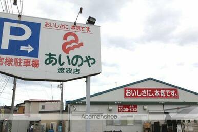 （株）あいのや／渡波店