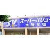 ショッピング施設