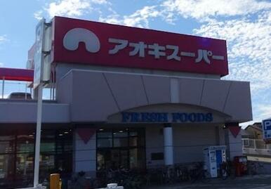 アオキスーパー八田店