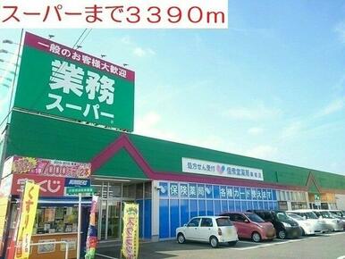 スーパーまで3390m