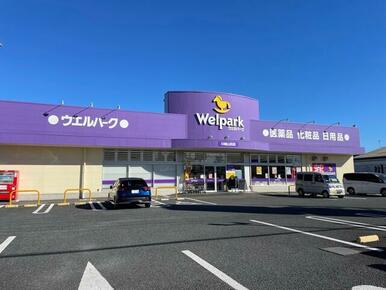 ウェルパーク