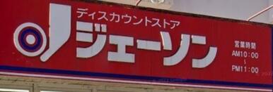 ジェーソン瑞江店