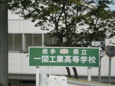 岩手県立一関工業高等学校