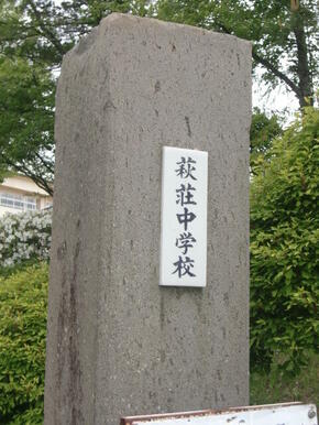一関市立萩荘中学校