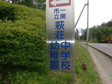 一関市立萩荘幼稚園