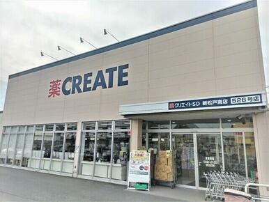 クリエイトＳ・Ｄ新松戸南店