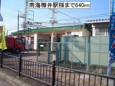 南海樽井駅様
