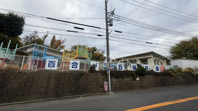 二宮町立百合が丘保育園