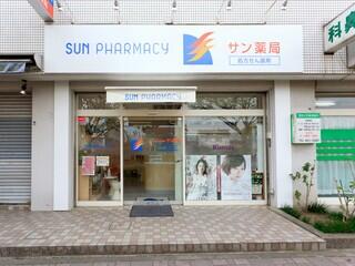 サン薬局