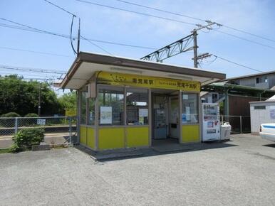 南荒尾駅