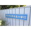小学校