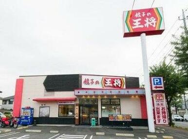 餃子の王将前橋三俣店