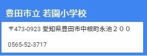 豊田市　若園小学校