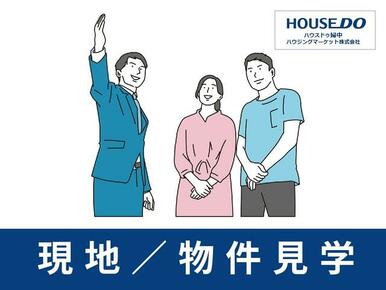 実際に現地や建物内を見てみたい！そんなご希望も早急に対応致します！